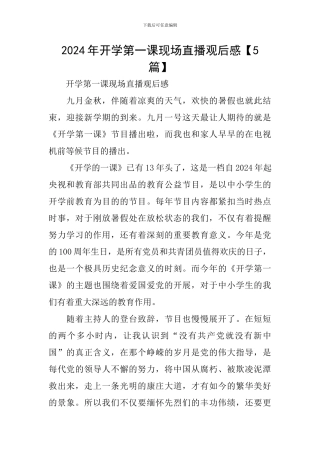 2024年开学第一课现场直播观后感