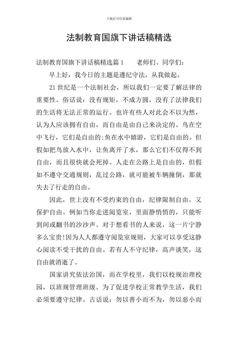 法制教育国旗下讲话稿精选_第1页
