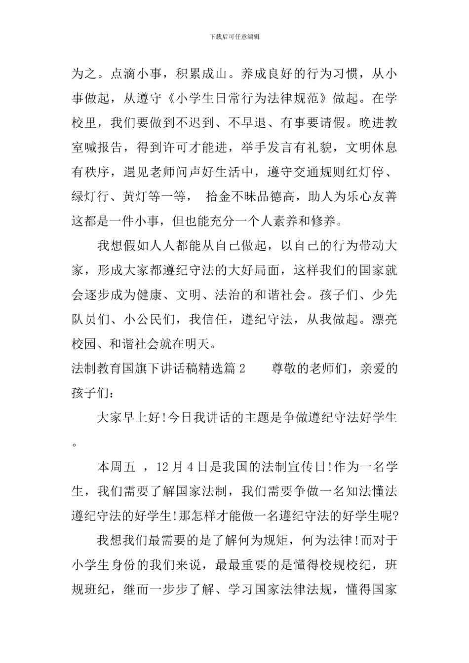 法制教育国旗下讲话稿精选_第2页