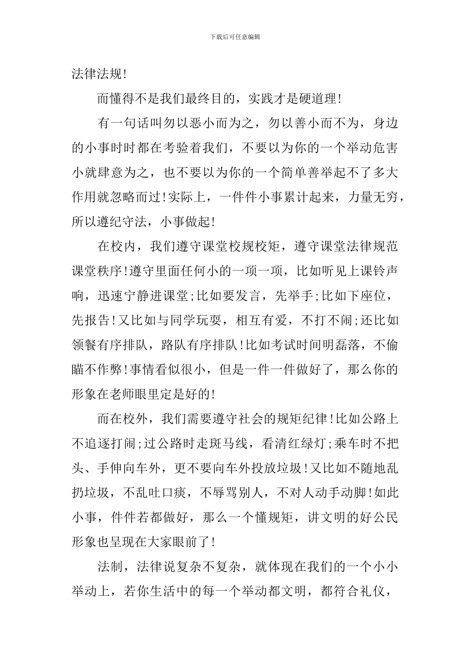 法制教育国旗下讲话稿精选_第3页