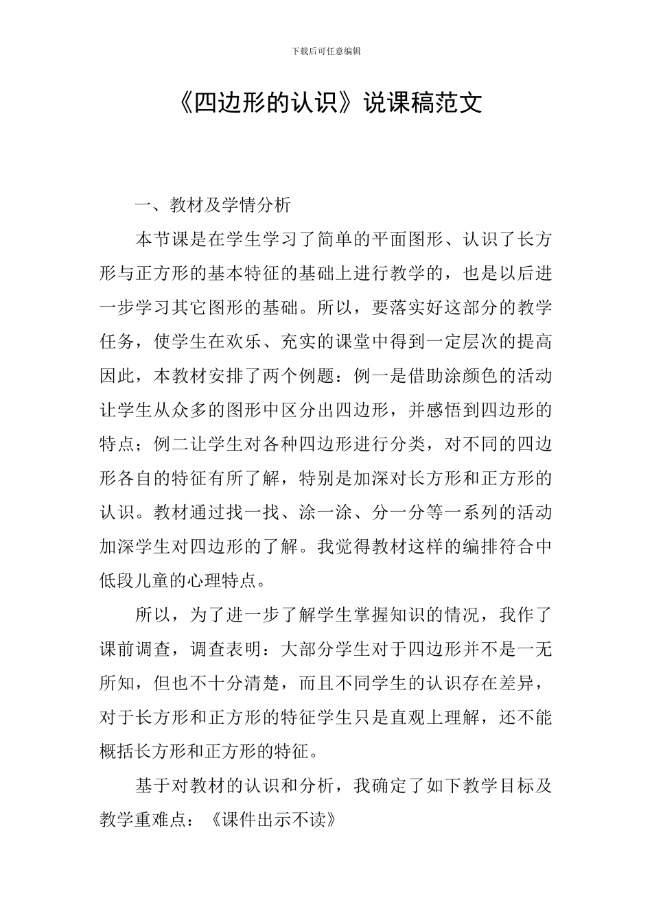 《四边形的认识》说课稿范文_第1页