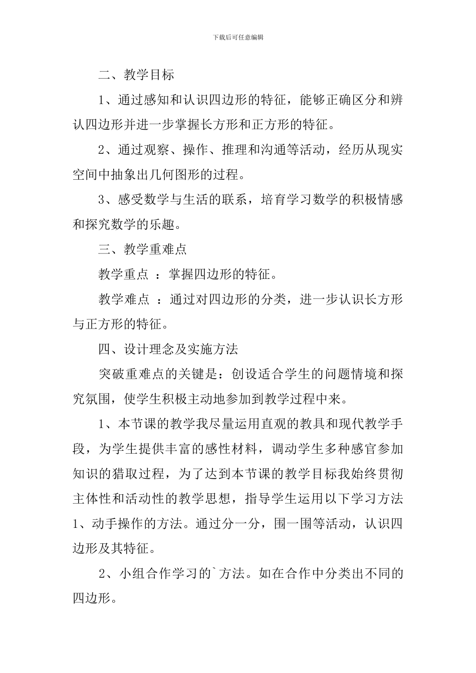 《四边形的认识》说课稿范文_第2页