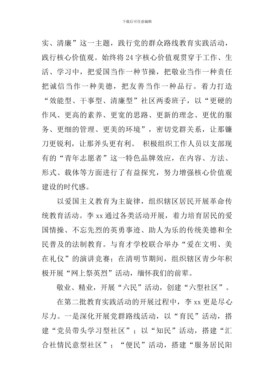 社会主义核心价值观先进事迹材料：党的好干部_第2页