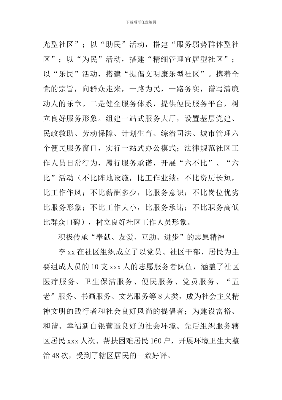 社会主义核心价值观先进事迹材料：党的好干部_第3页