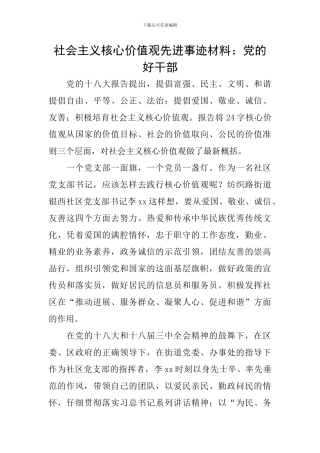 社会主义核心价值观先进事迹材料：党的好干部