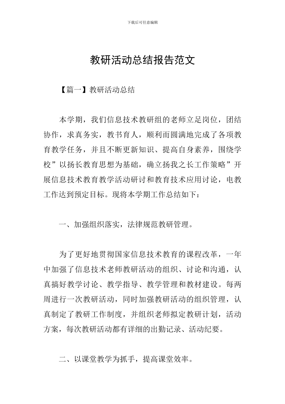 教研活动总结报告范文_第1页