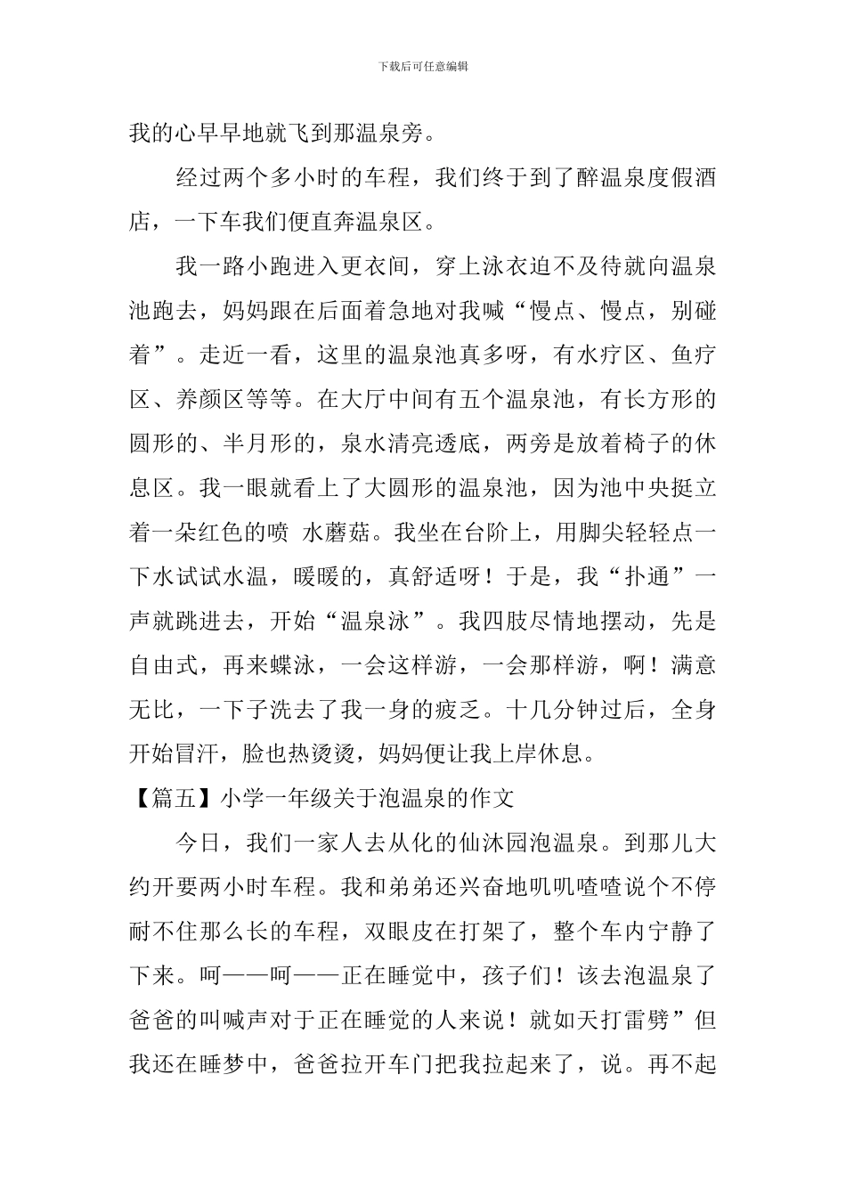 小学一年级关于泡温泉的作文_第3页