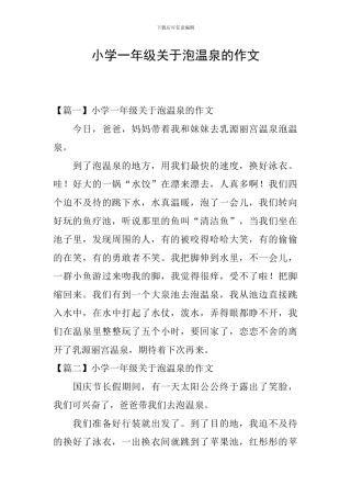 小学一年级关于泡温泉的作文