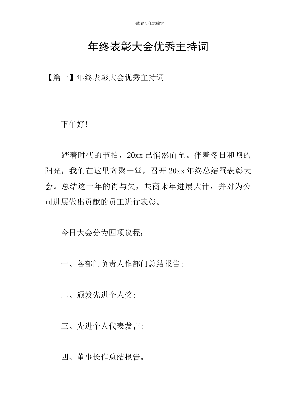 年终表彰大会优秀主持词_第1页