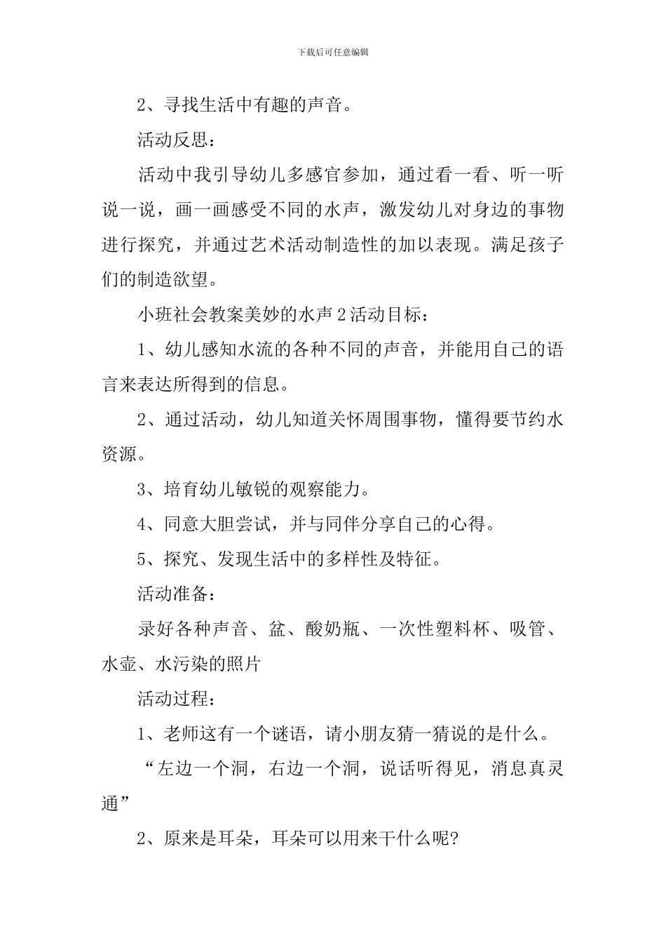小班社会教案美妙的水声_第2页