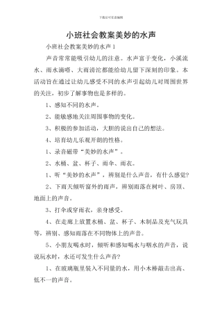 小班社会教案美妙的水声