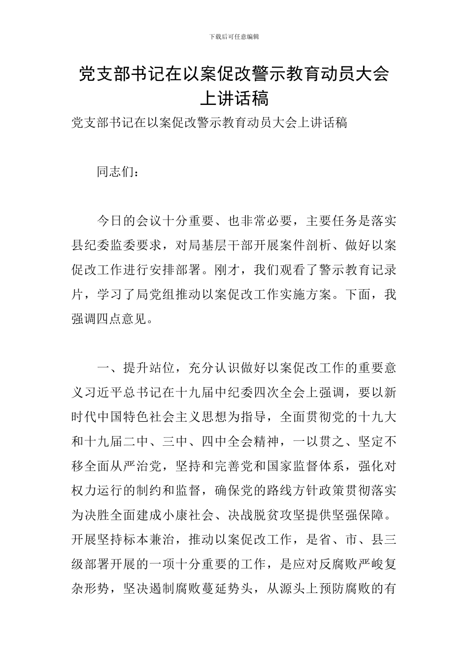 党支部书记在以案促改警示教育动员大会上讲话稿_第1页