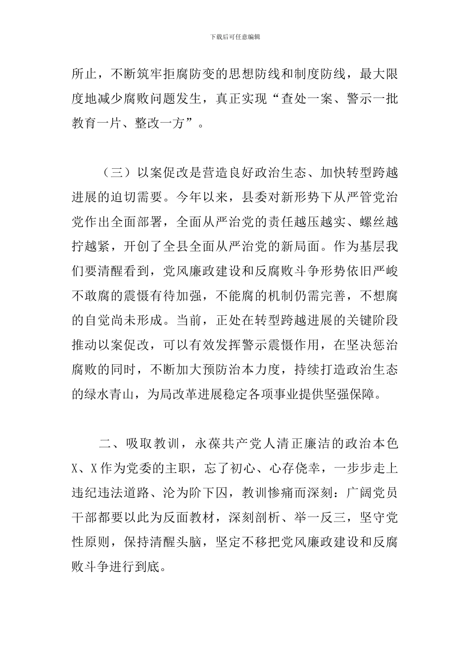 党支部书记在以案促改警示教育动员大会上讲话稿_第3页