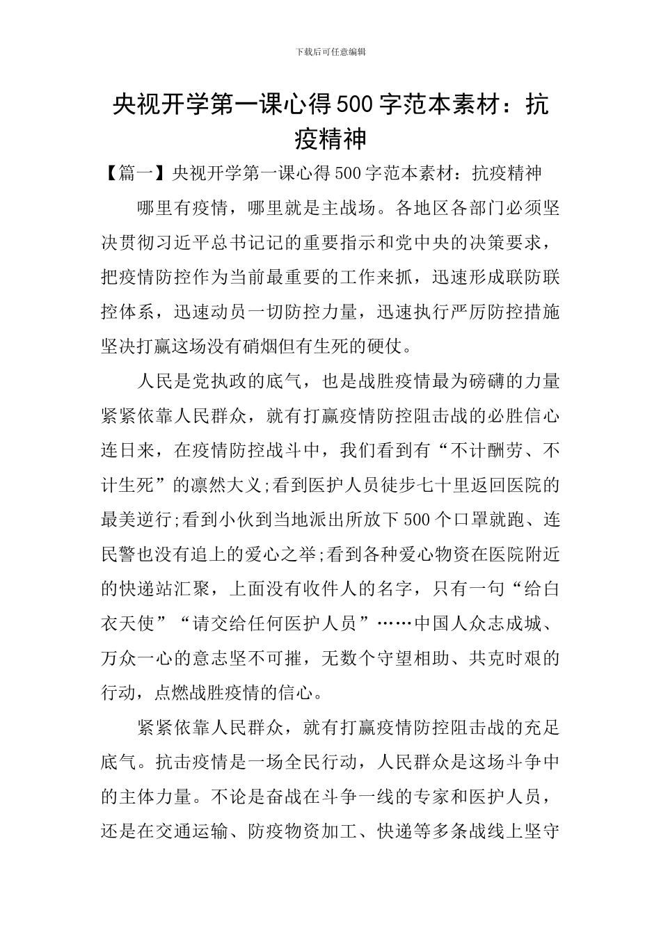 央视开学第一课心得500字范本素材：抗疫精神_第1页
