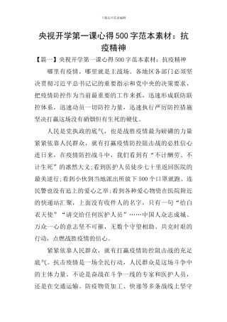 央视开学第一课心得500字范本素材：抗疫精神