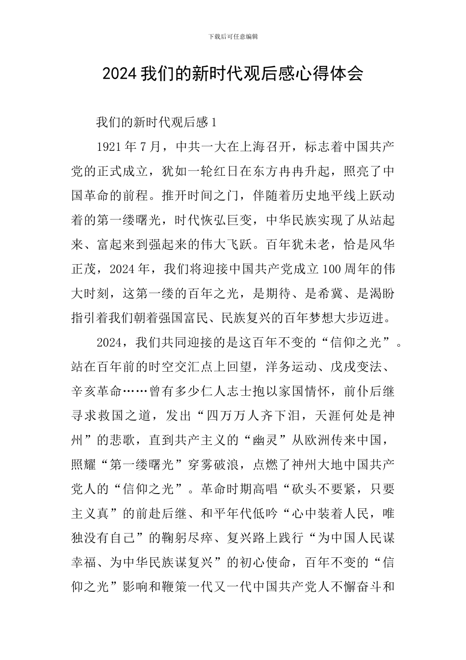 2024我们的新时代观后感心得体会_第1页