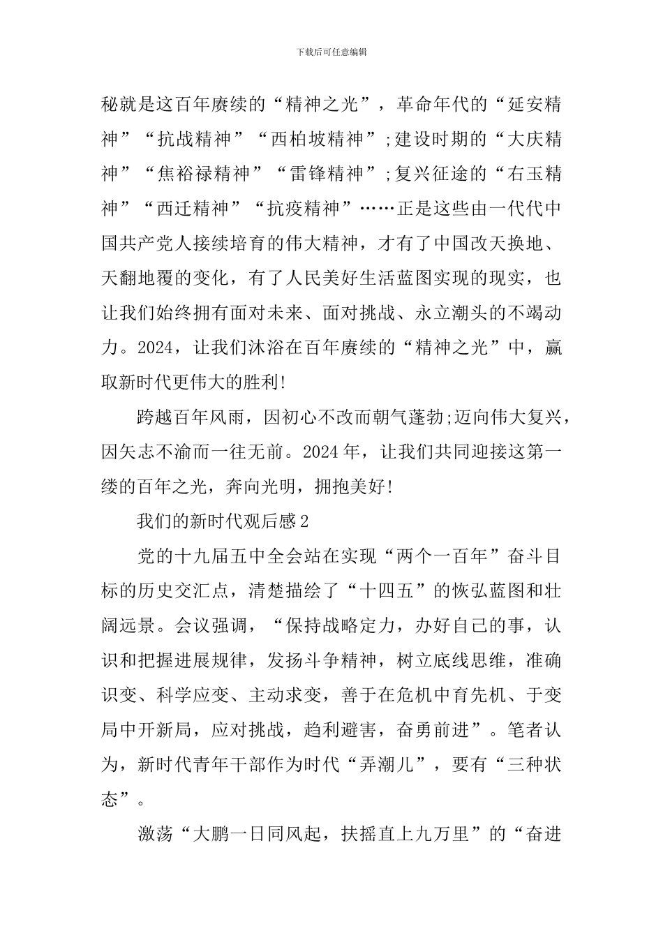 2024我们的新时代观后感心得体会_第3页