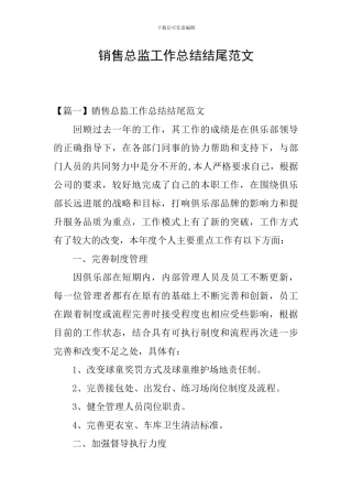销售总监工作总结结尾范文