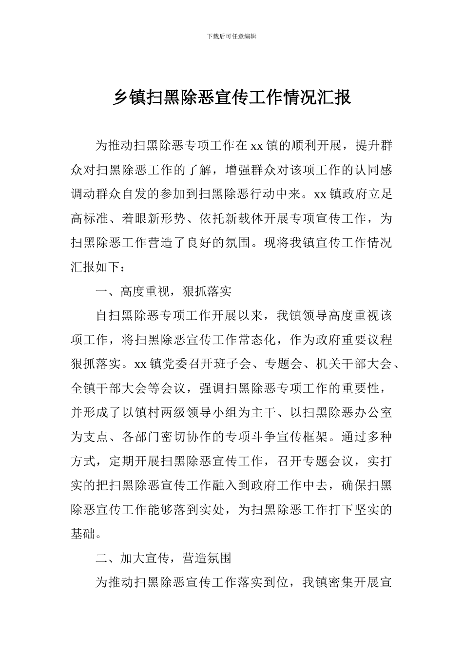 乡镇扫黑除恶宣传工作情况汇报_第1页