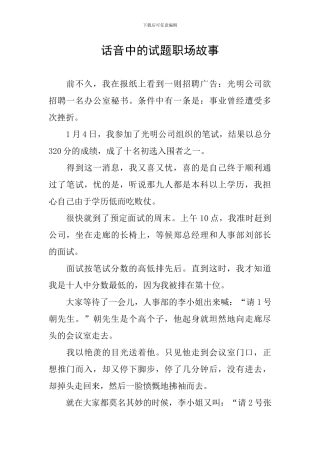 话音中的试题职场故事