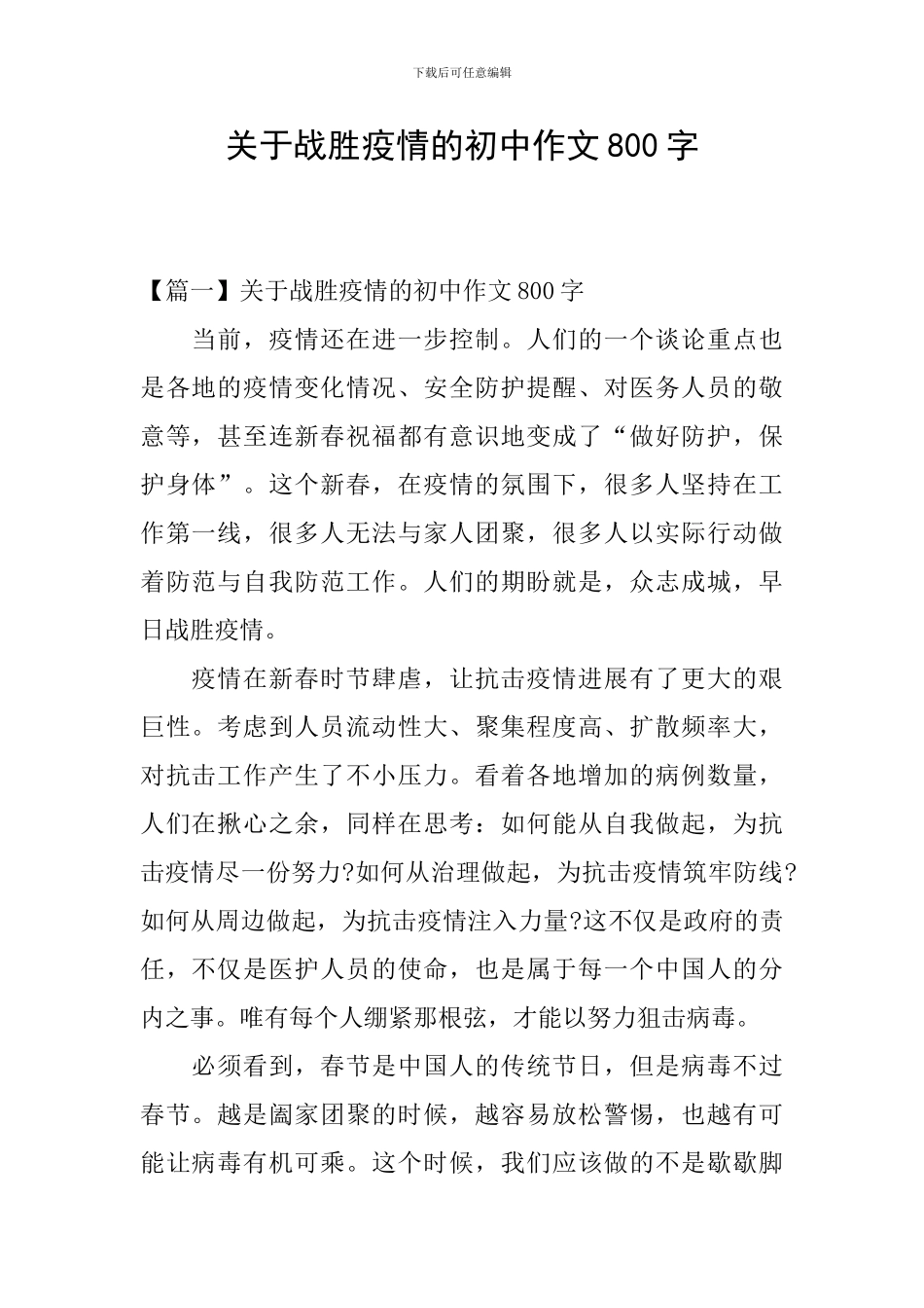 关于战胜疫情的初中作文800字_第1页