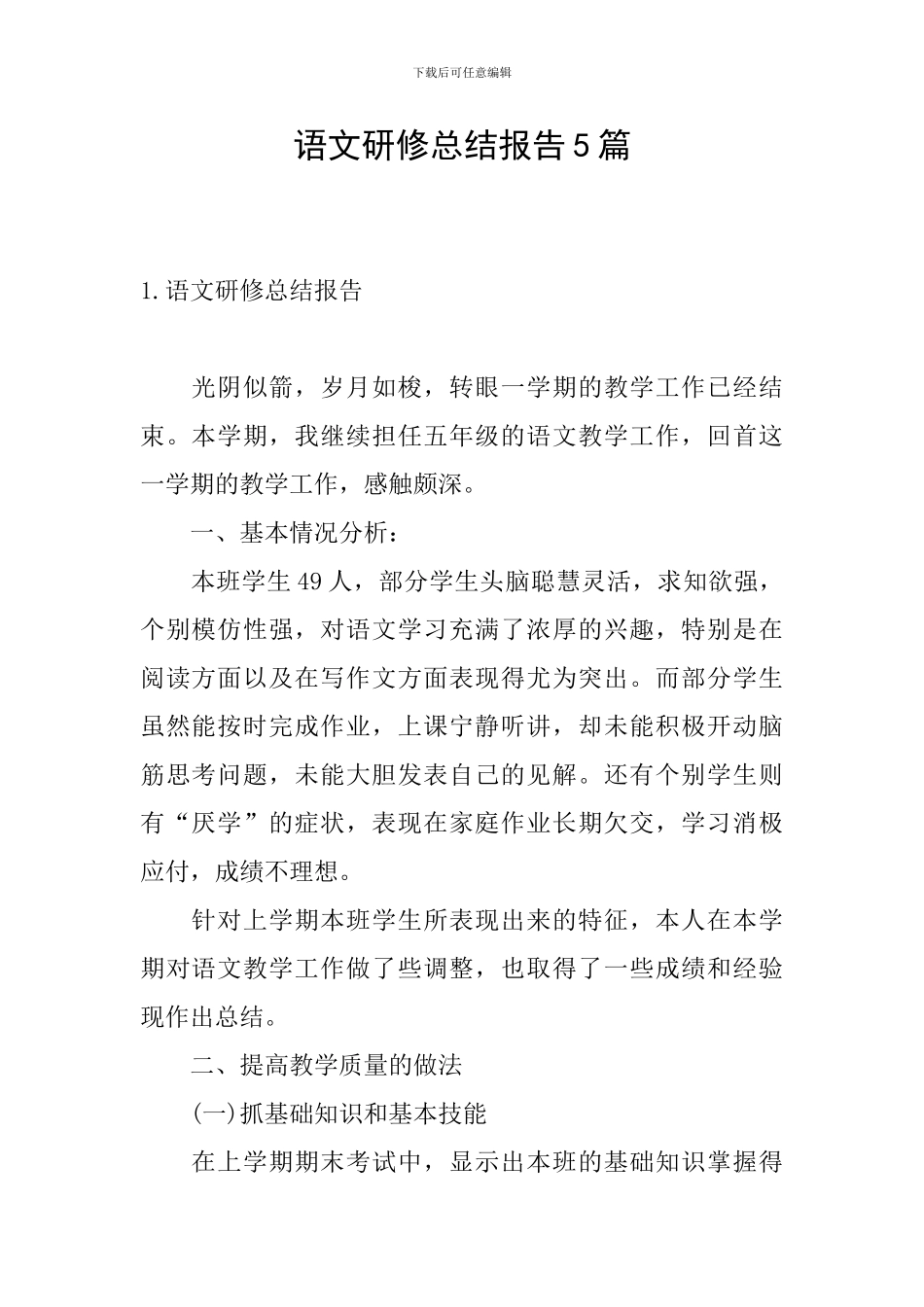 语文研修总结报告5篇_第1页