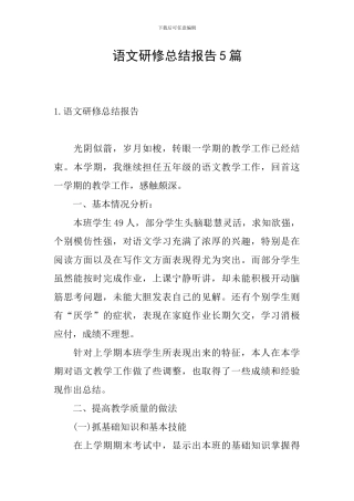 语文研修总结报告5篇