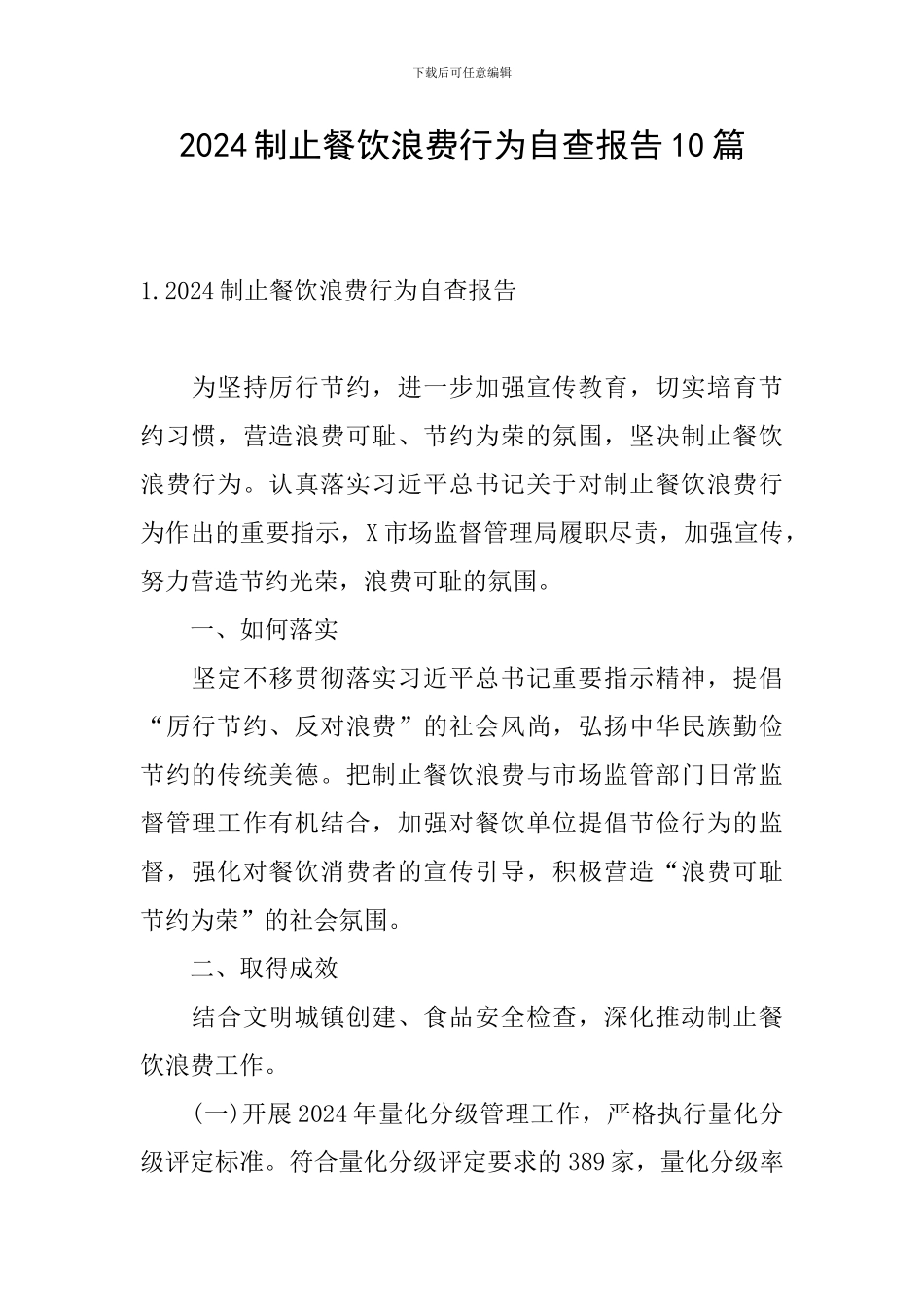 2024制止餐饮浪费行为自查报告10篇_第1页