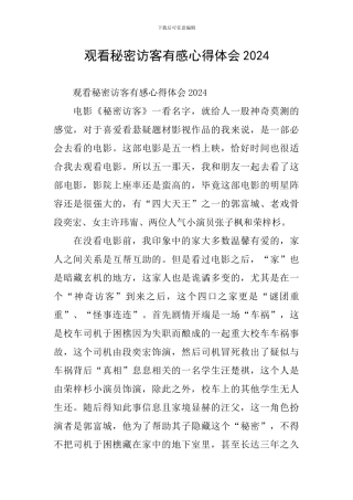 观看秘密访客有感心得体会2024
