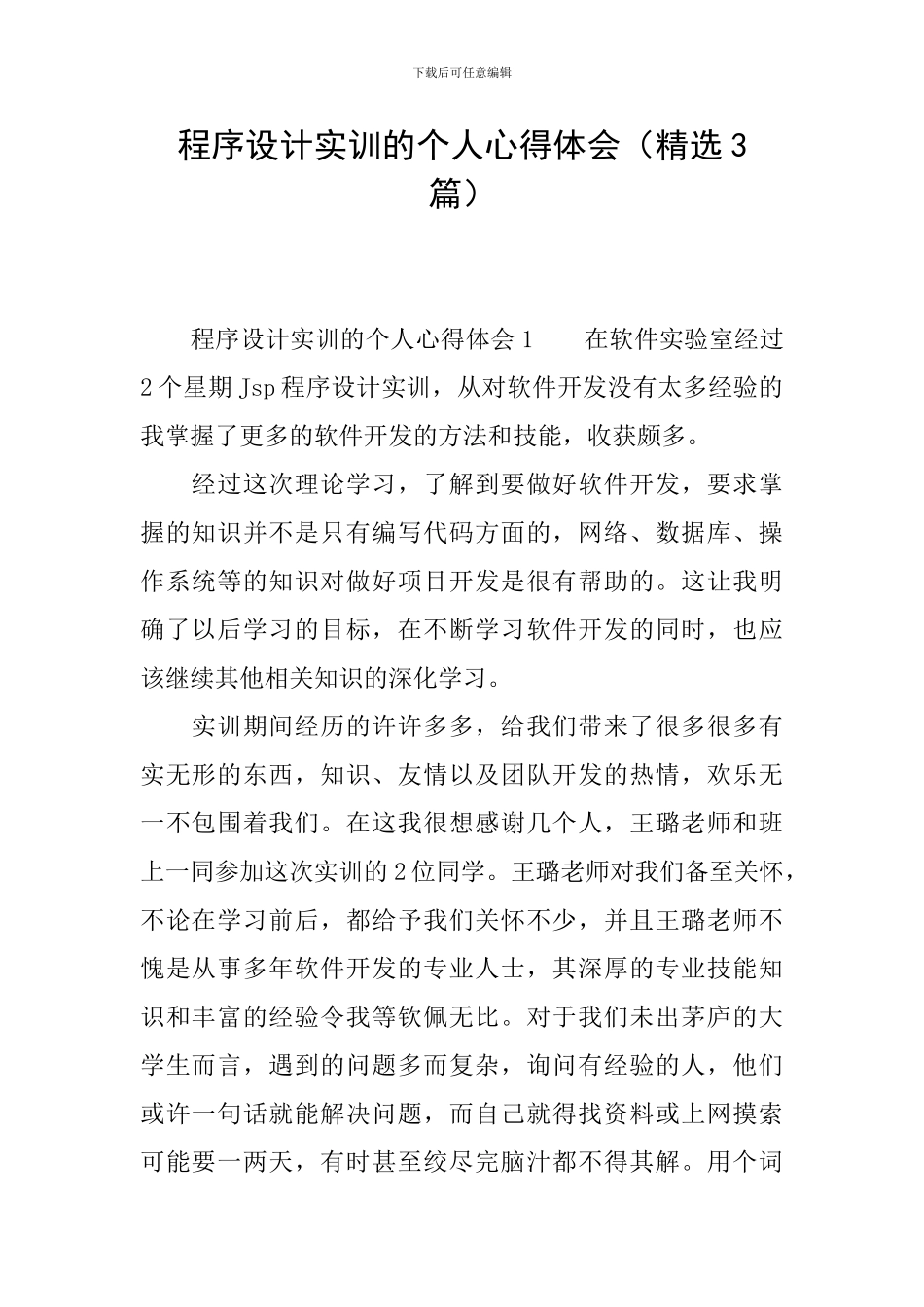 程序设计实训的个人心得体会_第1页