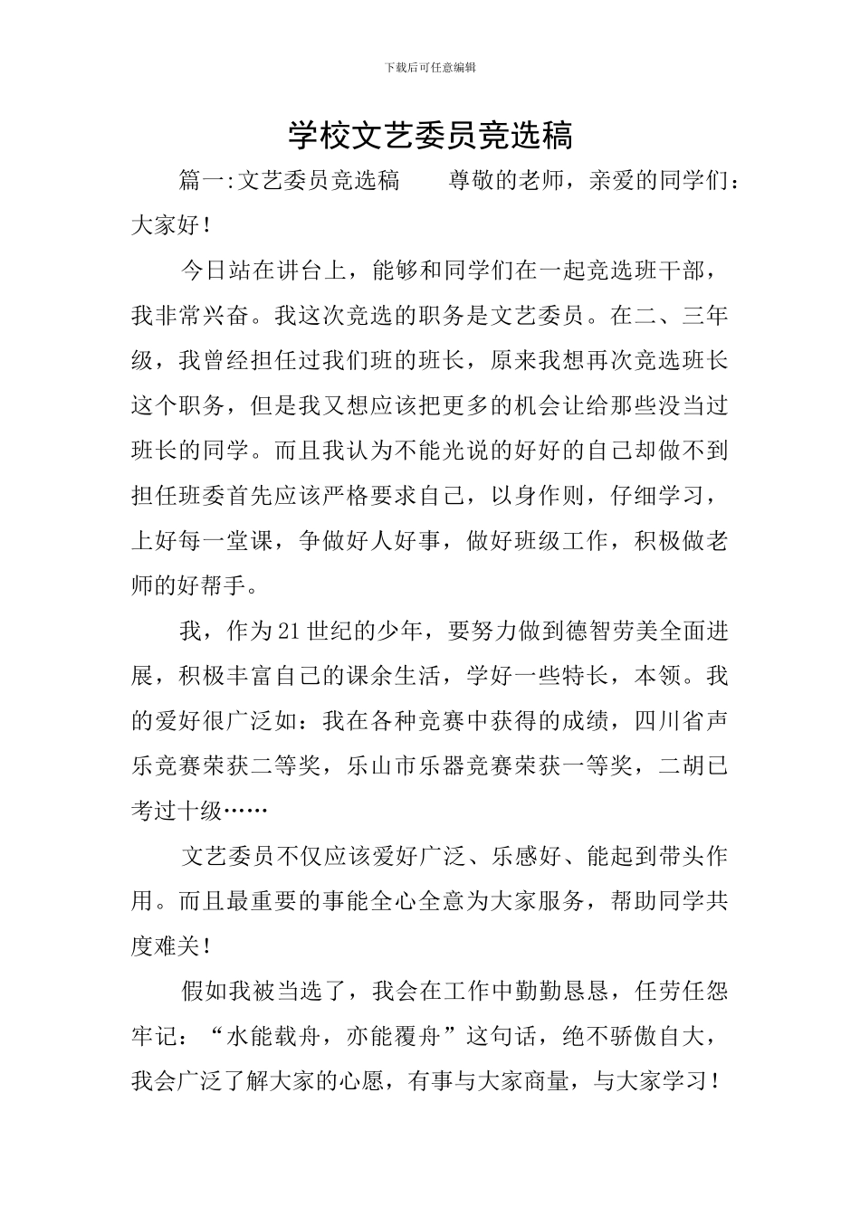 学校文艺委员竞选稿_第1页