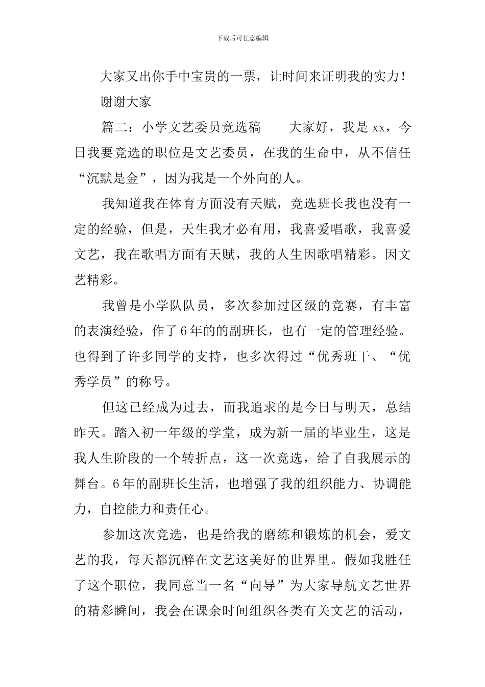学校文艺委员竞选稿_第2页