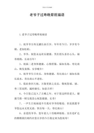 老爷子过寿晚辈祝福语