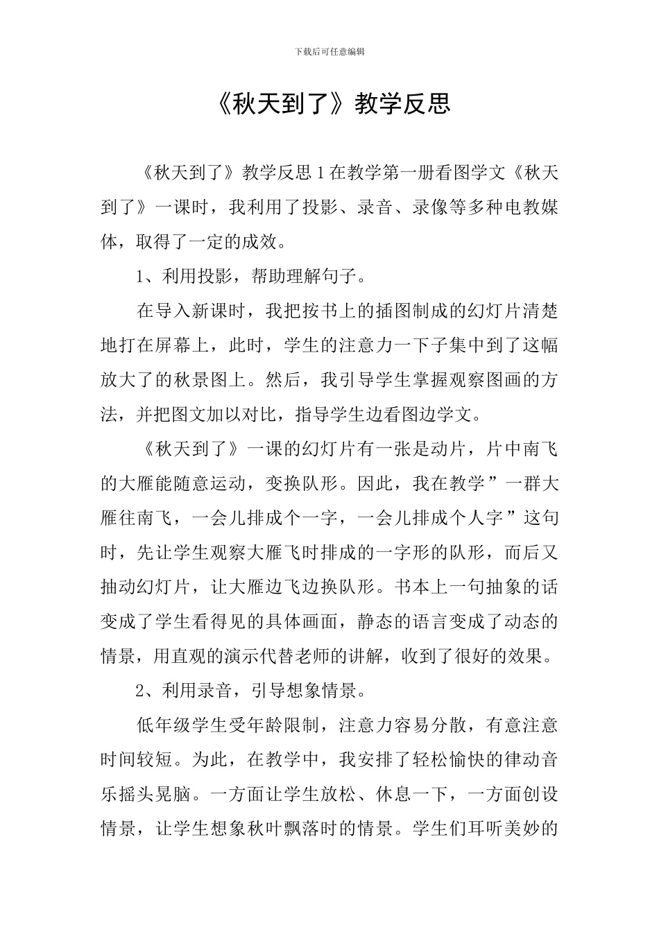 《秋天到了》教学反思_第1页