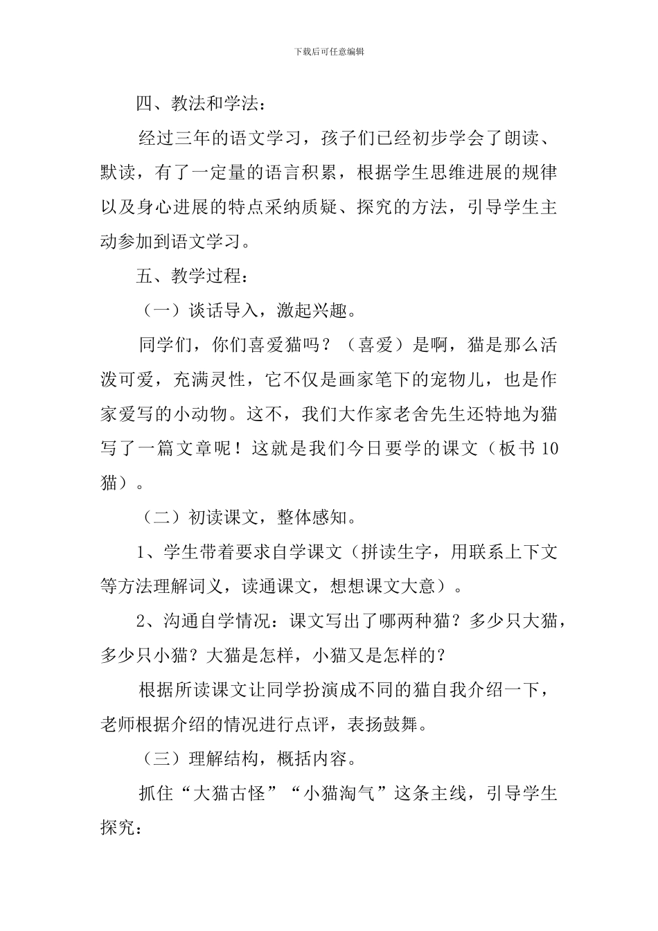 《猫》老舍说课稿3篇_第2页