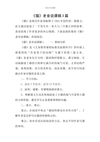 《猫》老舍说课稿3篇
