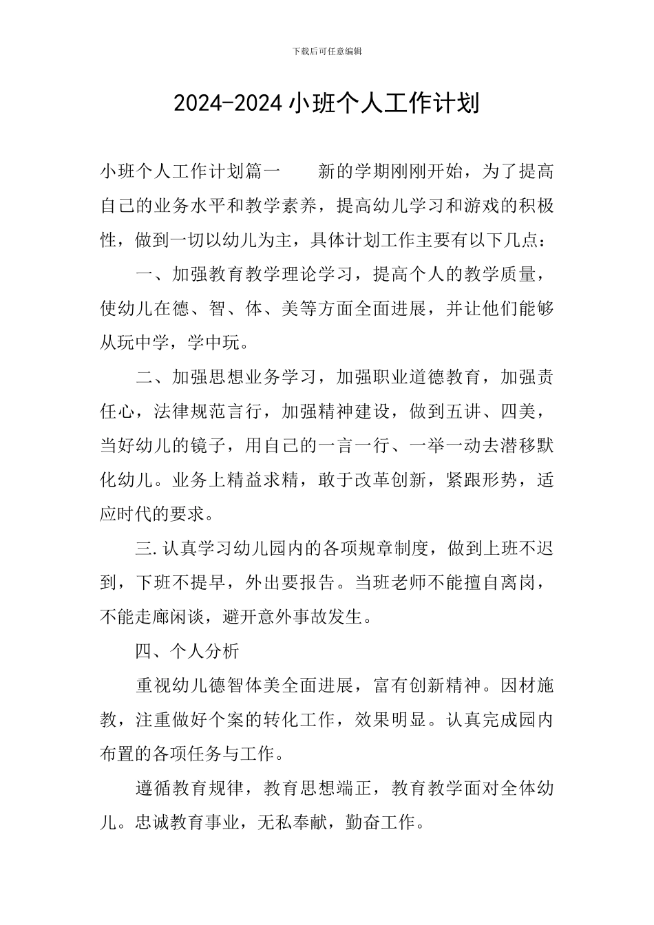 2024-2024小班个人工作计划_第1页