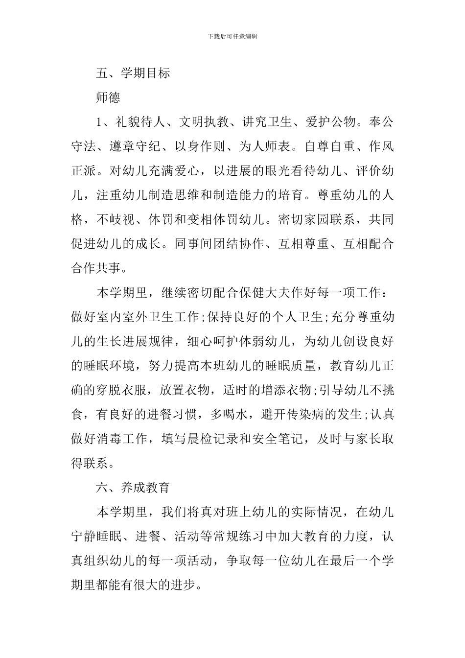 2024-2024小班个人工作计划_第2页