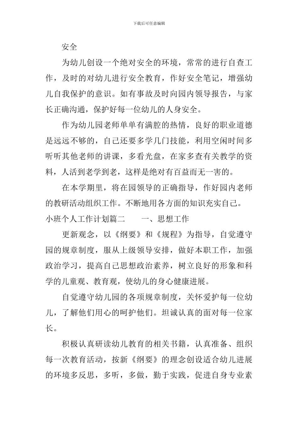 2024-2024小班个人工作计划_第3页