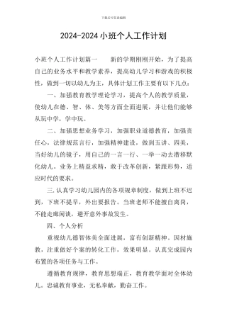 2024-2024小班个人工作计划