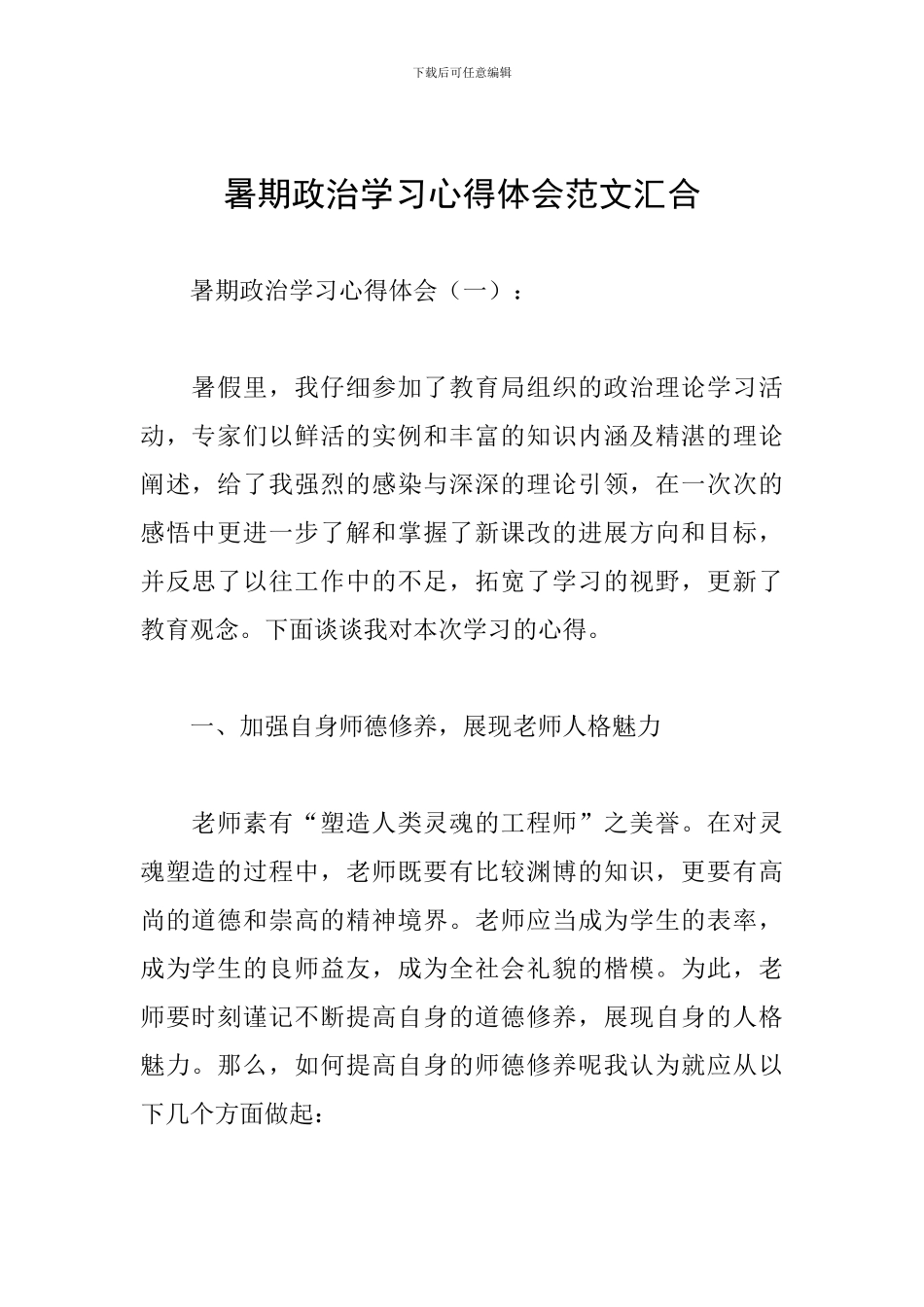 暑期政治学习心得体会范文汇集_第1页