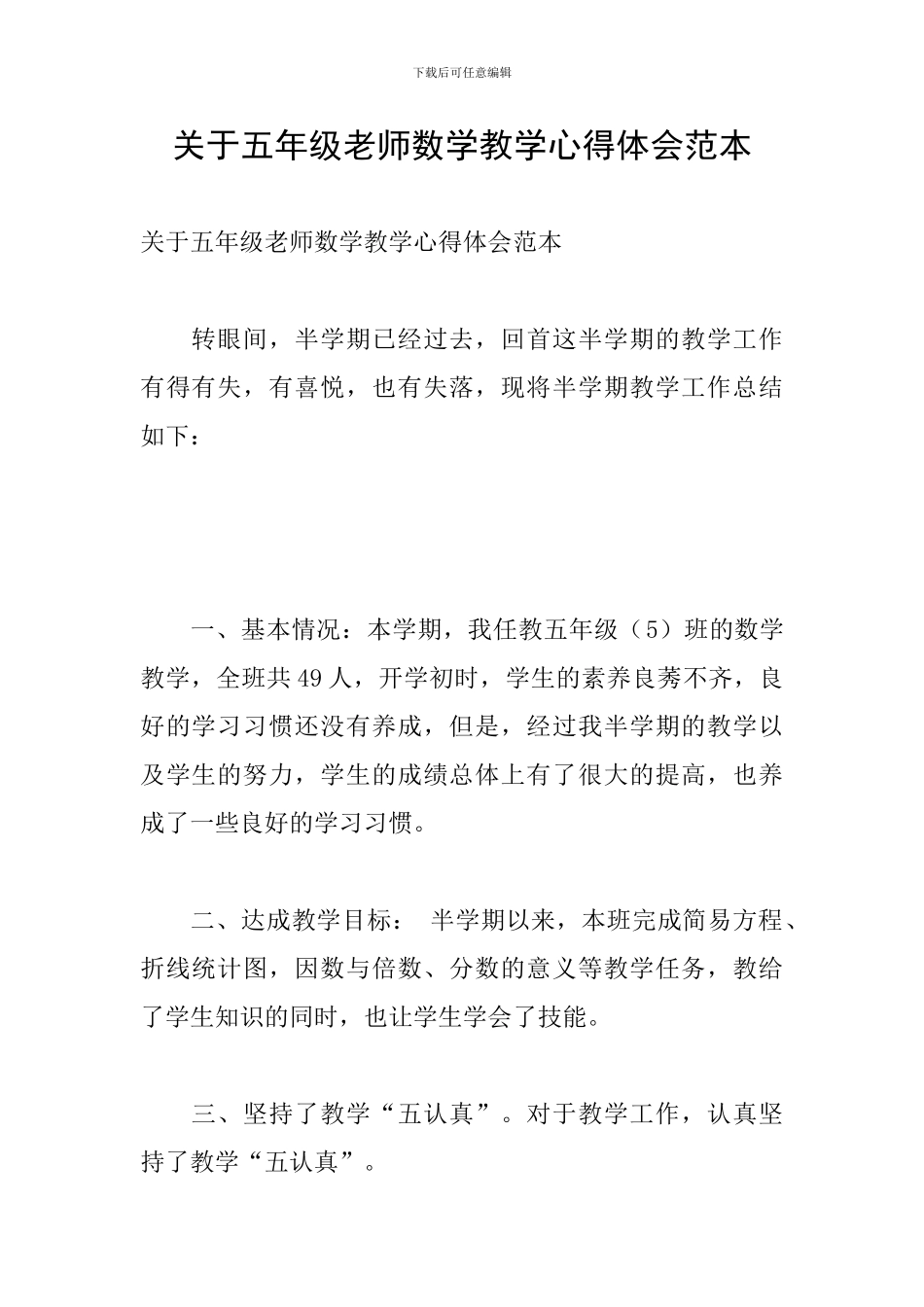关于五年级教师数学教学心得体会范本_第1页