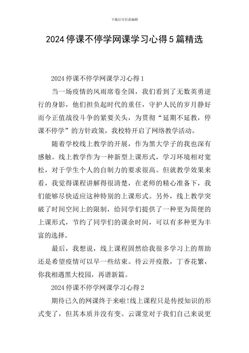 2024停课不停学网课学习心得5篇精选_第1页