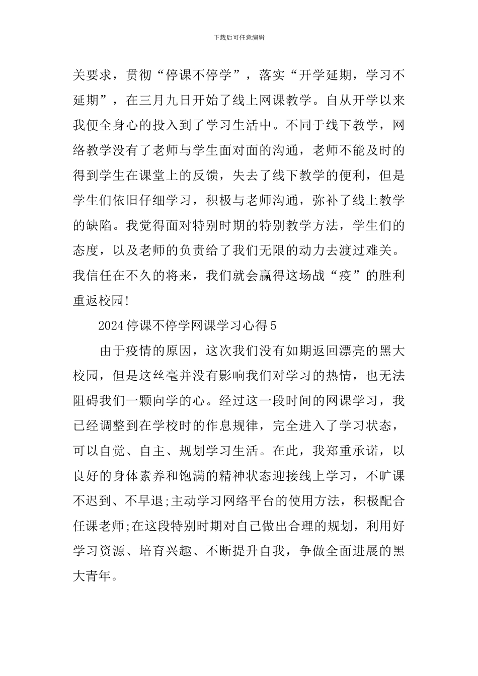 2024停课不停学网课学习心得5篇精选_第3页