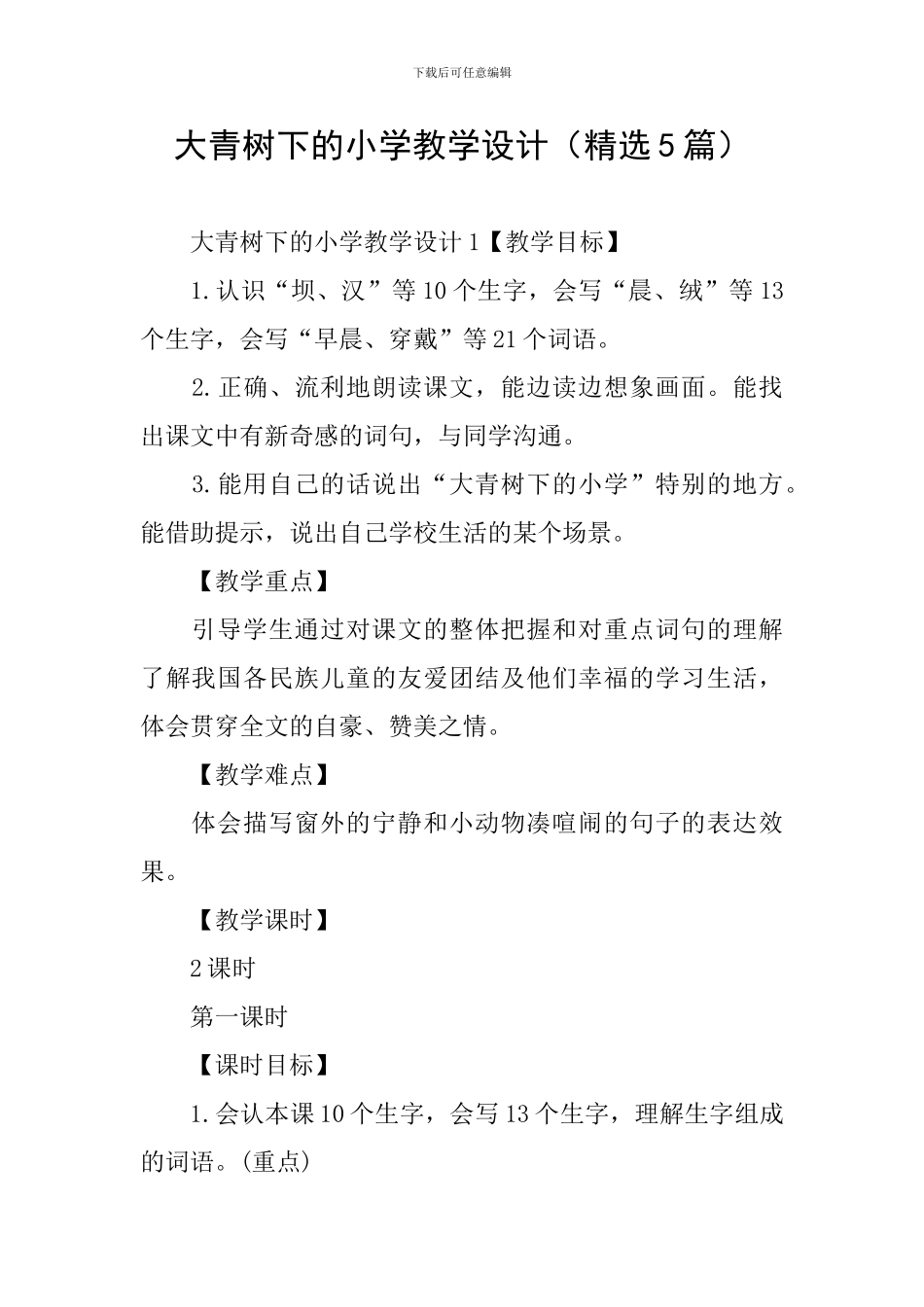 大青树下的小学教学设计_第1页