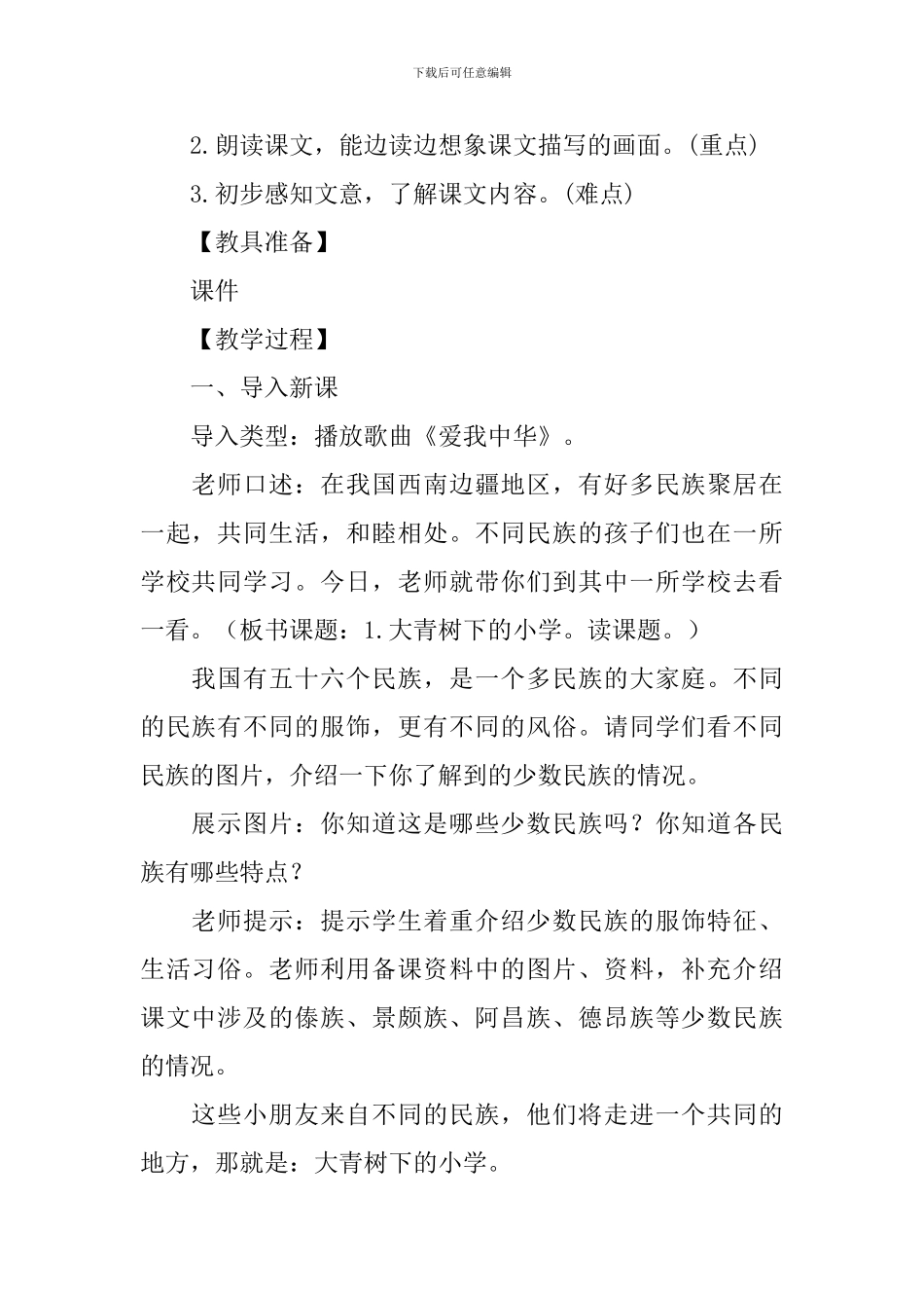 大青树下的小学教学设计_第2页