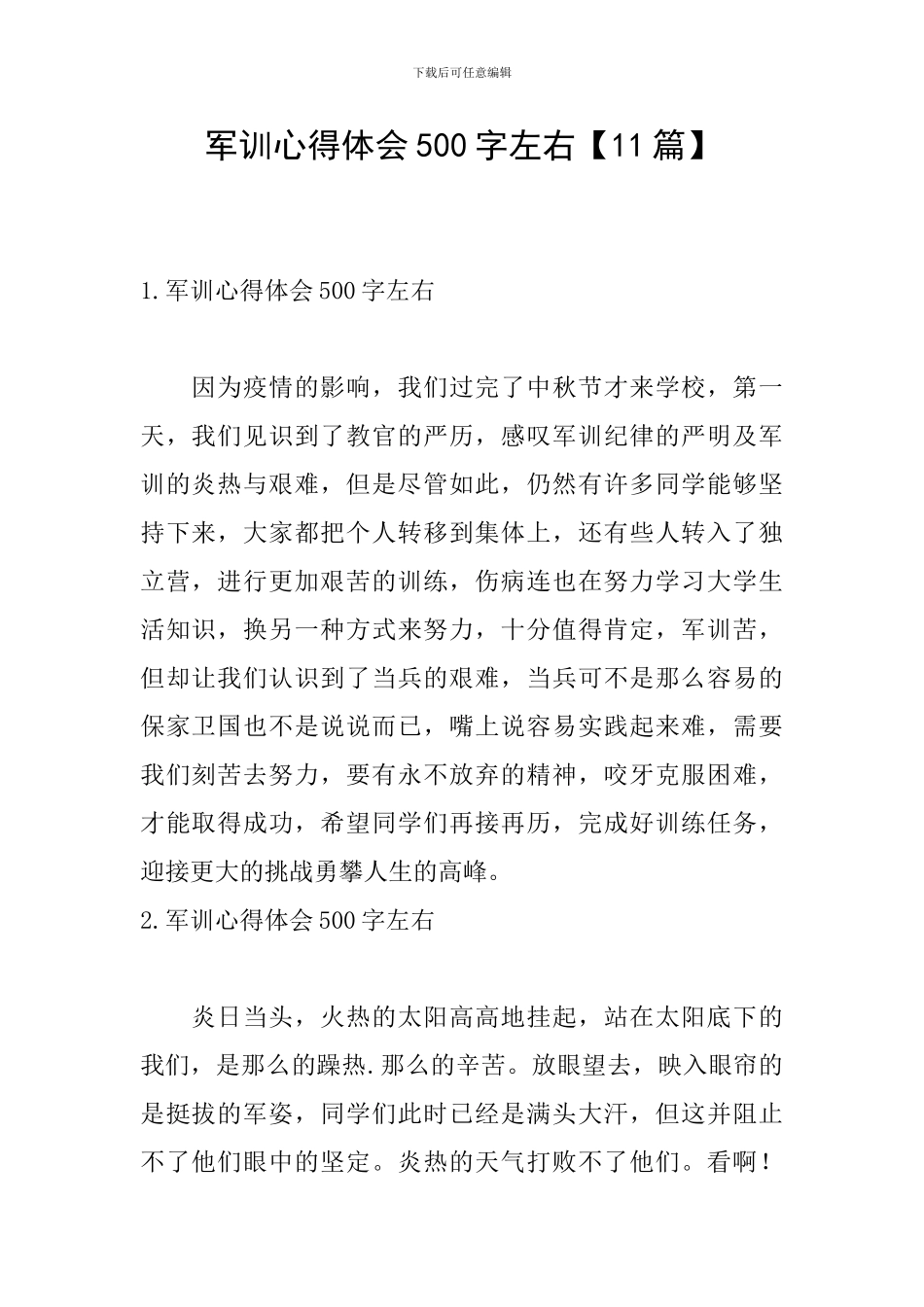 军训心得体会500字左右【11篇】_第1页