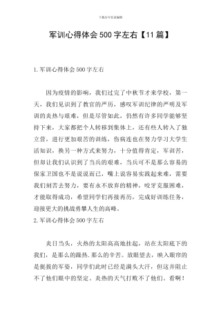 军训心得体会500字左右【11篇】