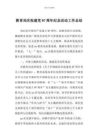 教育局庆祝建党97周年纪念活动工作总结