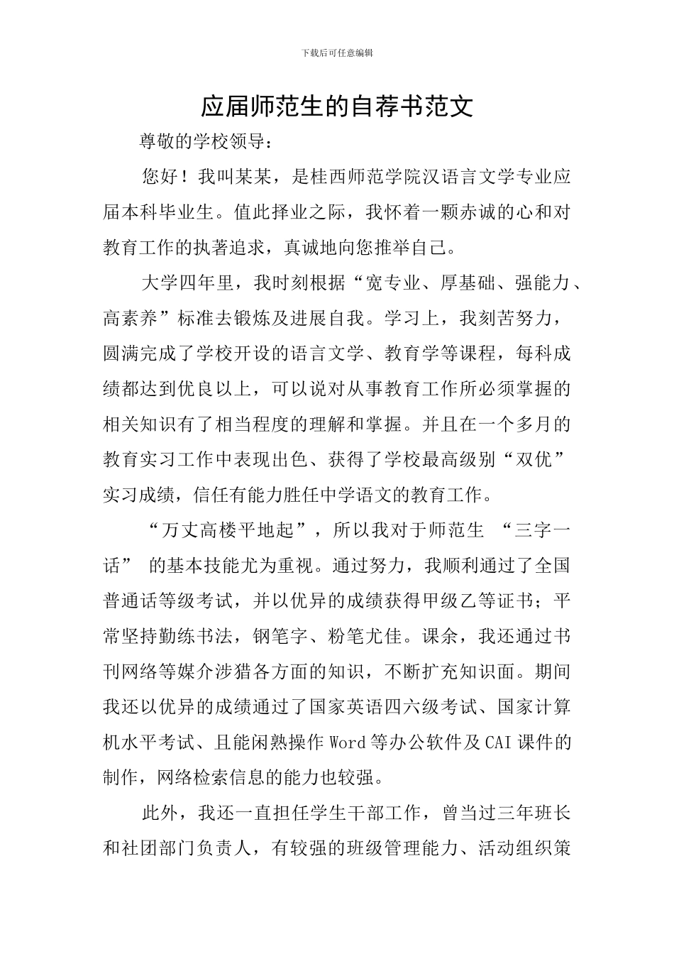 应届师范生的自荐书范文_第1页